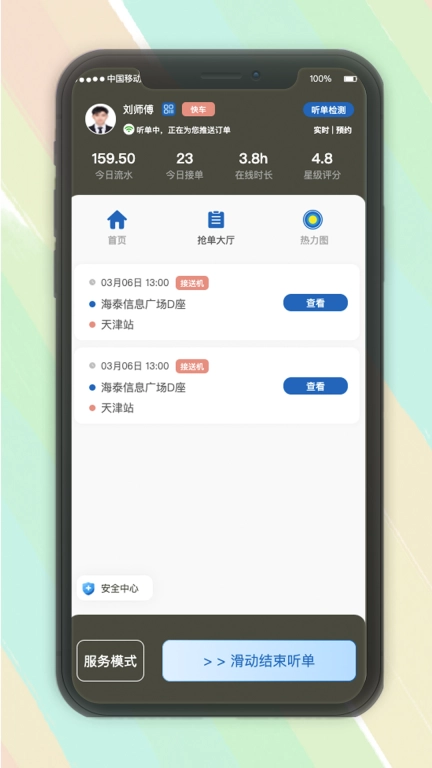 安通行约车司机端接单管理系统
