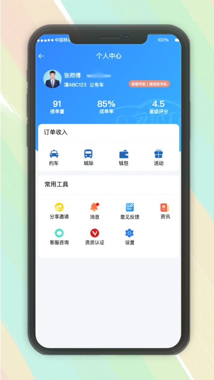安通行约车司机端接单管理系统