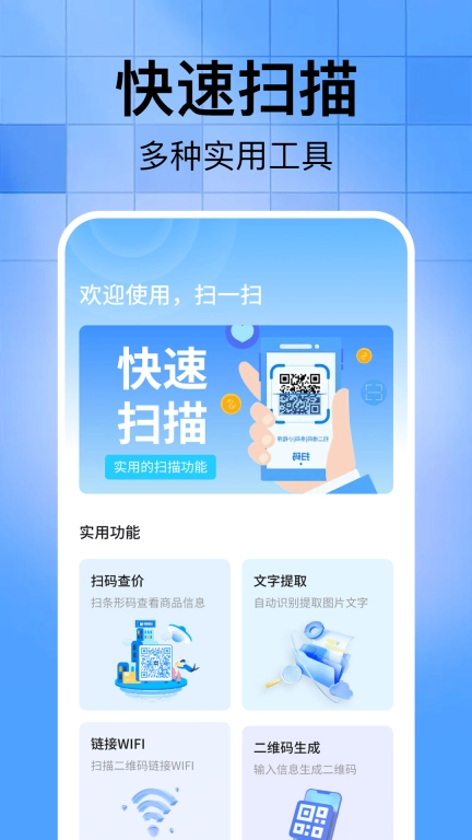 扫二维码全能助手