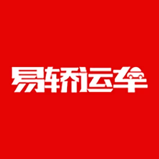 易轿运车-轿车汽车托运平台