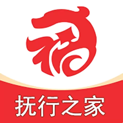 抚行之家