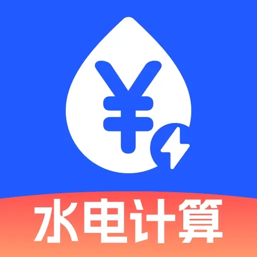 水电费计算助手-智能计算