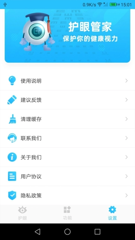 护眼管家
