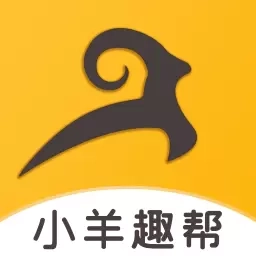 小羊趣帮