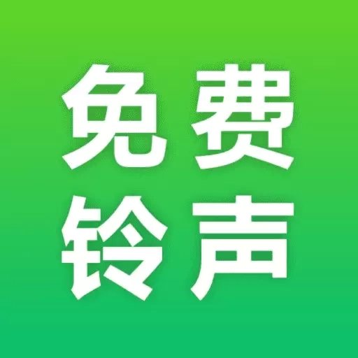 热门免费铃声-铃声大全