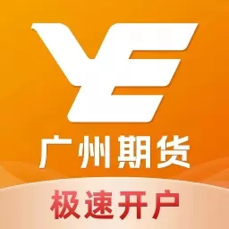 广州期货开户交易