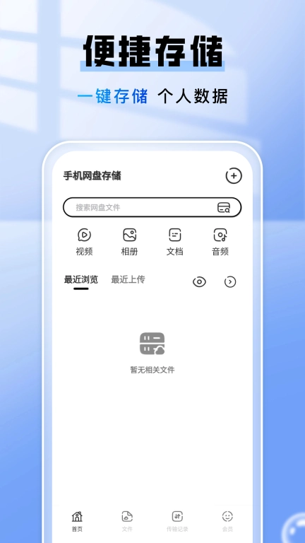 手机网盘存储