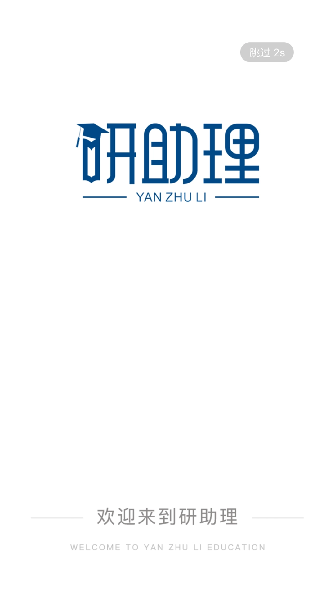 研助理