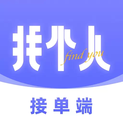 找个人接单端