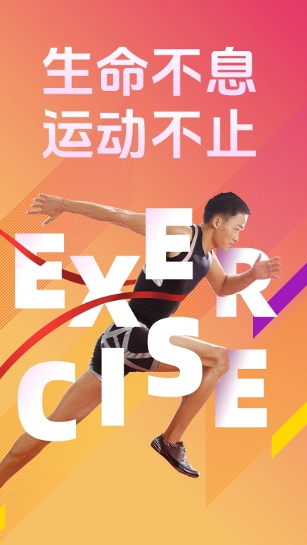 运动与健康