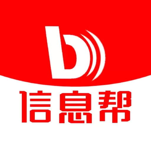 信息帮