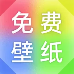 壁纸免费多多