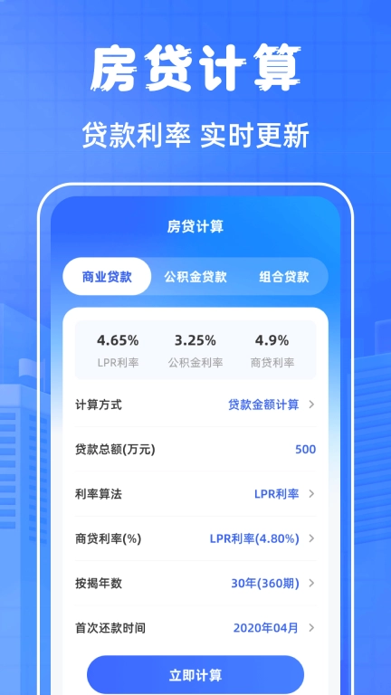 房贷计算LPR