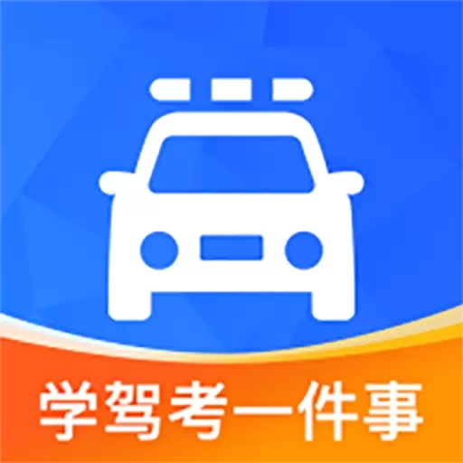 学驾考一件事