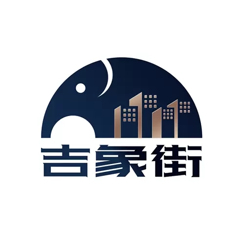 吉象街