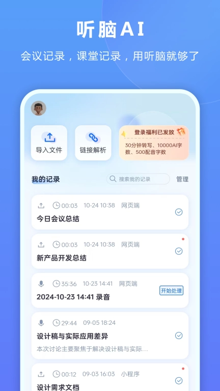 听脑AI-录音总结