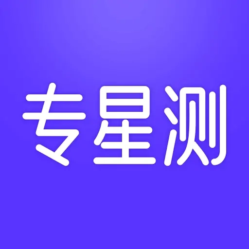 专星测