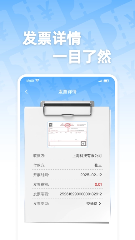 电子发票通-智能识别