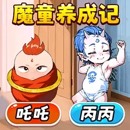 魔童养成记