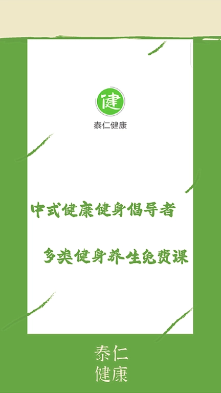 泰仁健康-中式健身倡导者