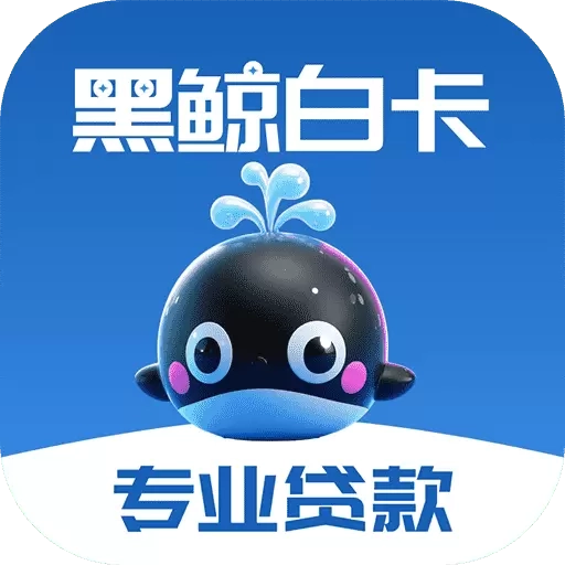 黑鲸白卡