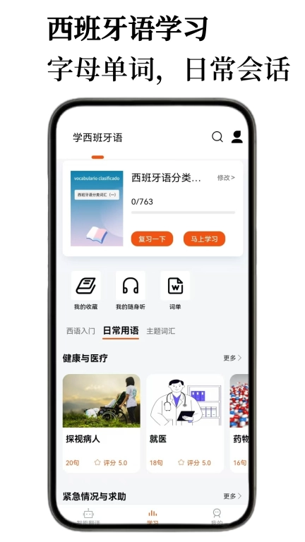 西班牙语翻译通-西语学习听力助手