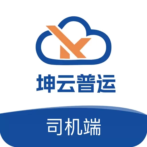 坤云普运司机端