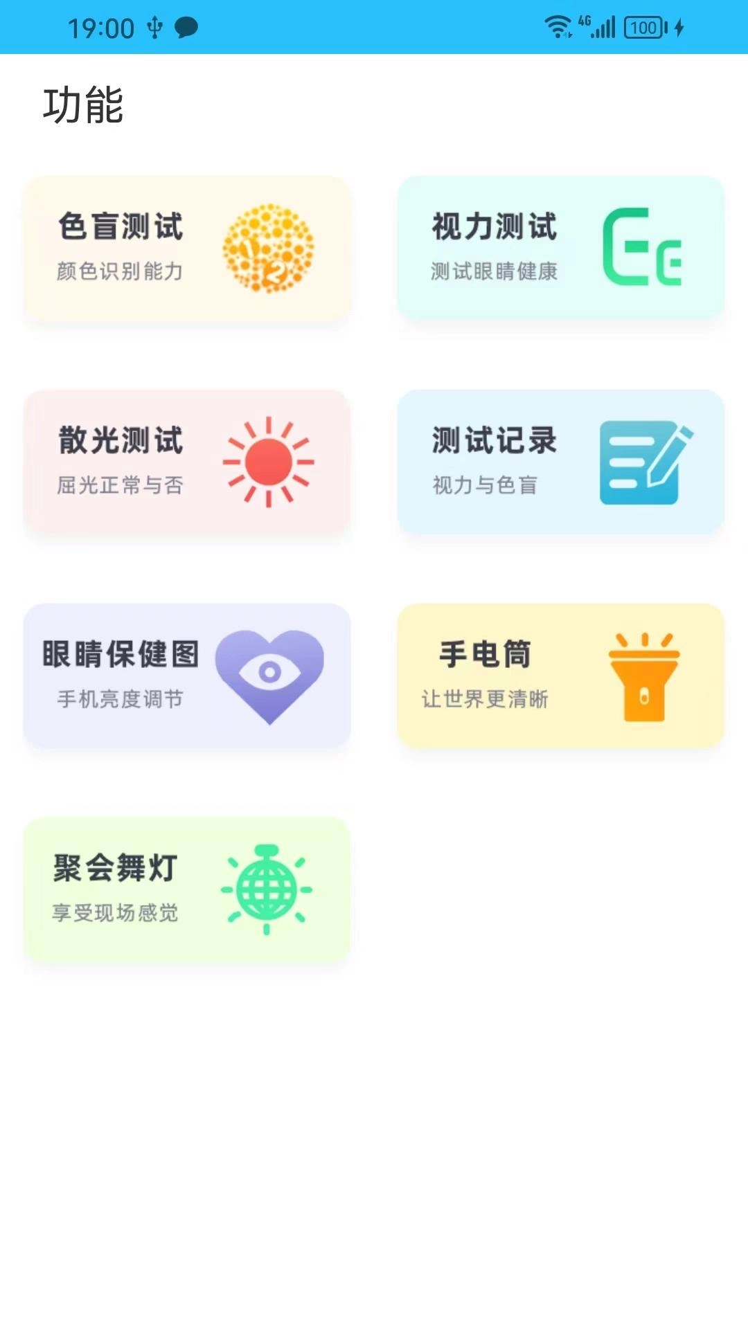 护眼管家