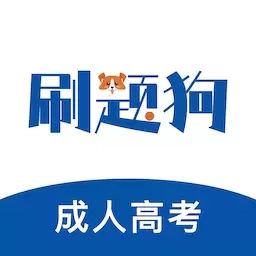 成人高考刷题狗-成考题库