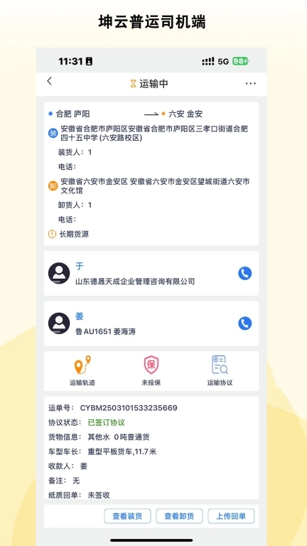 坤云普运司机端