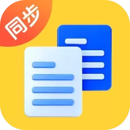 高速同步助手