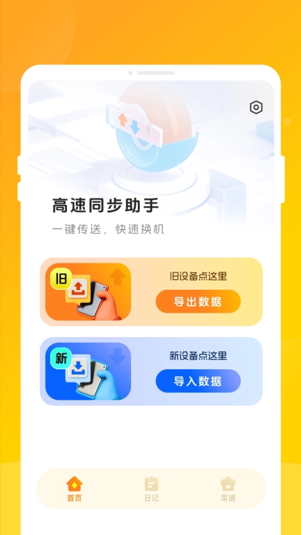 高速同步助手