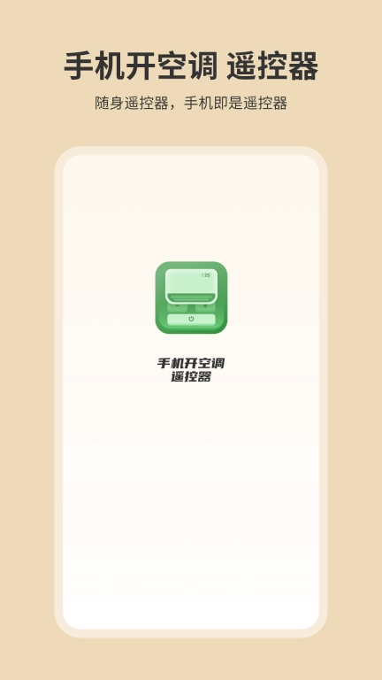 手机开空调遥控器-万能遥控器