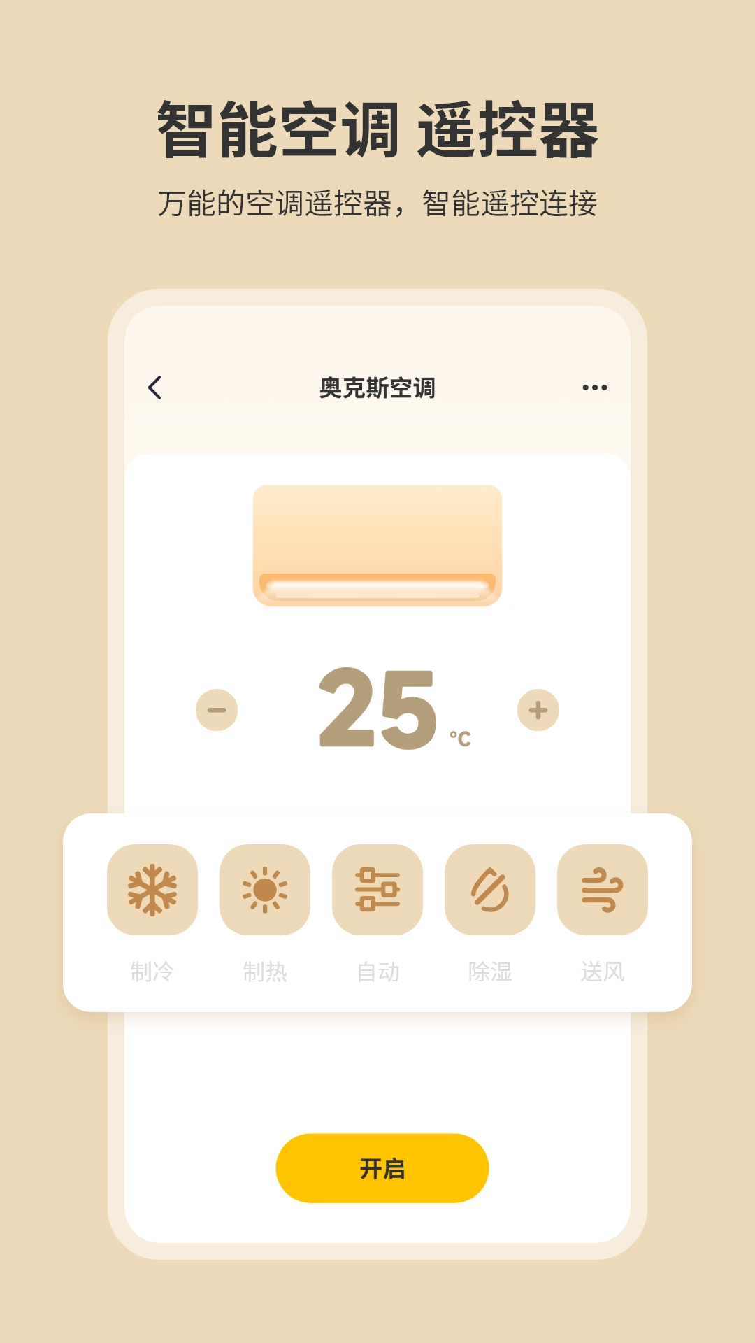 手机开空调遥控器-万能遥控器