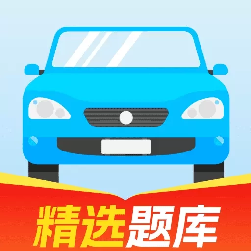 驾证易过宝典