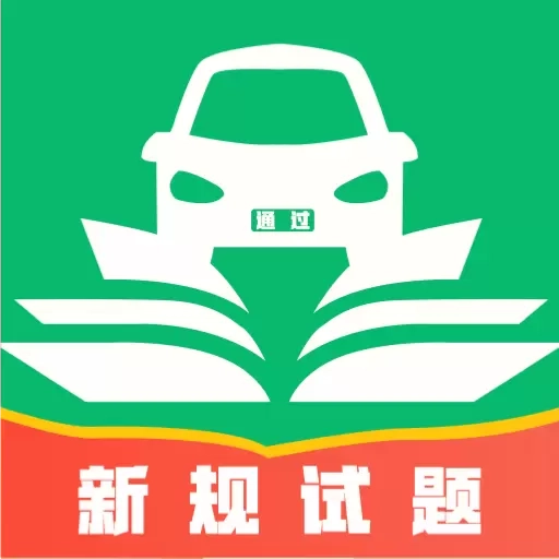科目一快速通