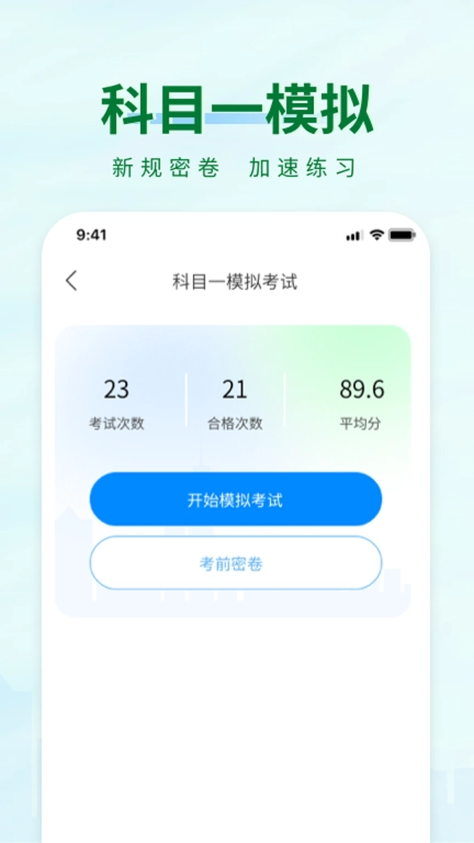科目一快速通