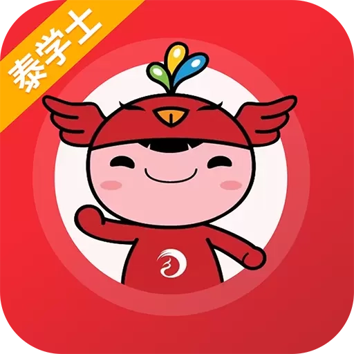 泰学士