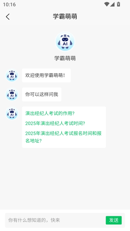 学霸萌萌演出经纪人考试AI题库