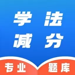学法减分速通助手