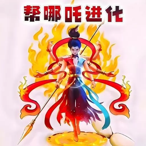哪吒吞噬进化