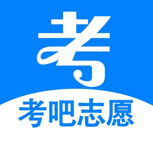 考吧志愿