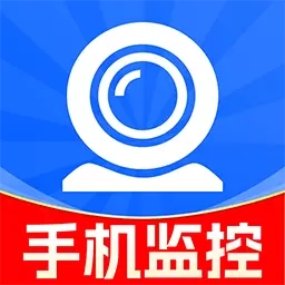 手机云监控看家