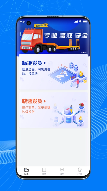 顺风大运货主