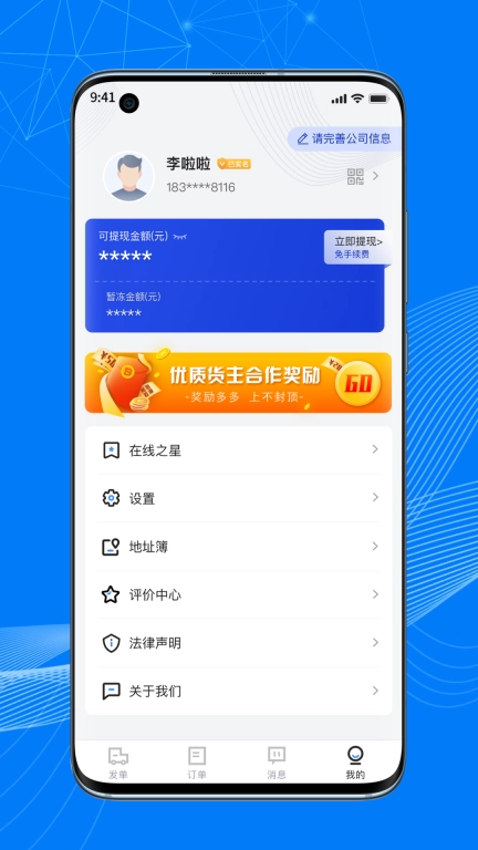 顺风大运货主
