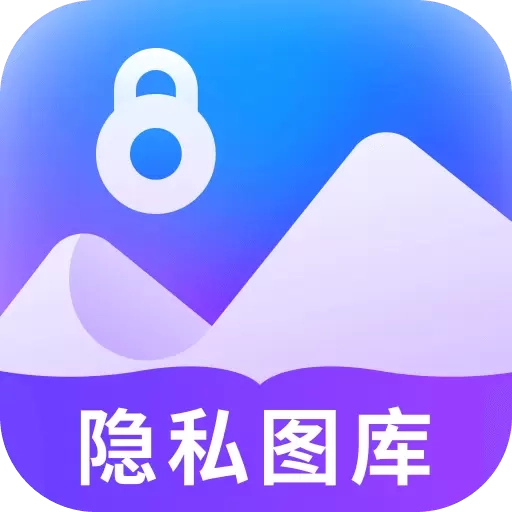隐私看图王