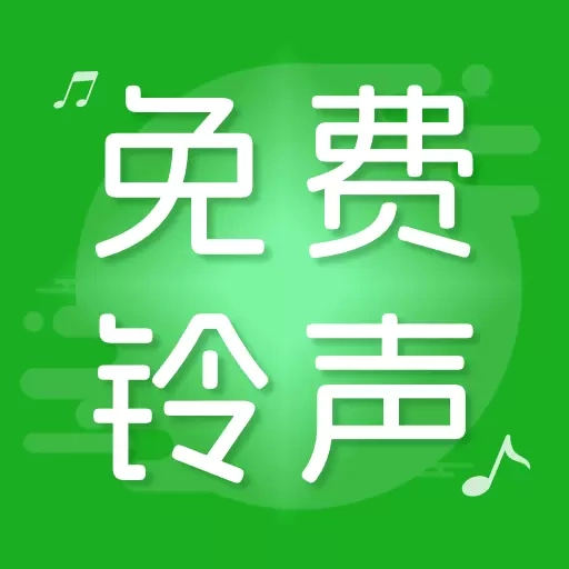 手机铃声秀-免费铃声