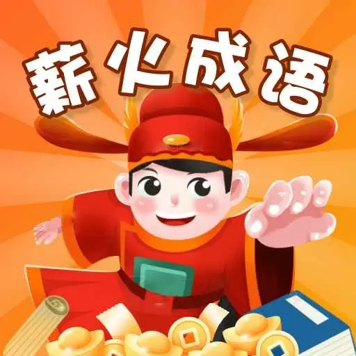 薪火成语