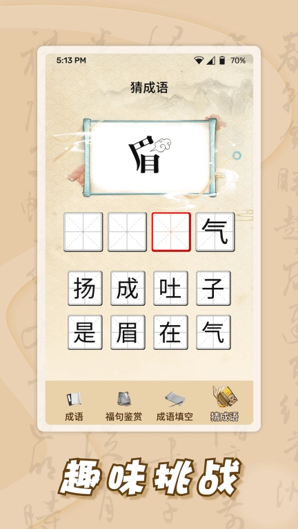 薪火成语