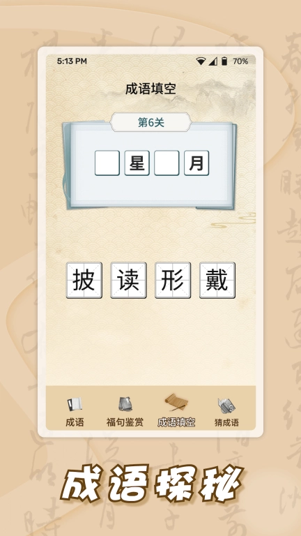 薪火成语